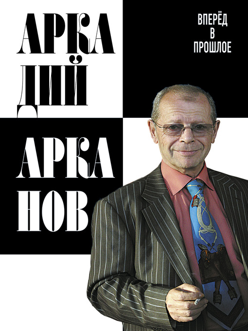 Title details for Вперёд в прошлое by Аркадий Михайлович Арканов - Available